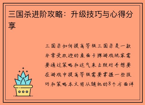 三国杀进阶攻略：升级技巧与心得分享