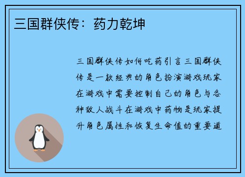 三国群侠传：药力乾坤