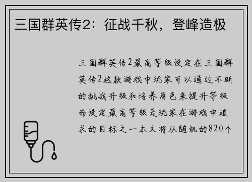 三国群英传2：征战千秋，登峰造极