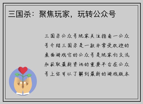 三国杀：聚焦玩家，玩转公众号