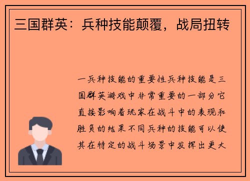 三国群英：兵种技能颠覆，战局扭转