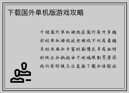下载国外单机版游戏攻略