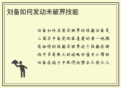 刘备如何发动未破界技能