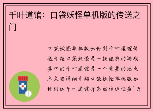 千叶道馆：口袋妖怪单机版的传送之门