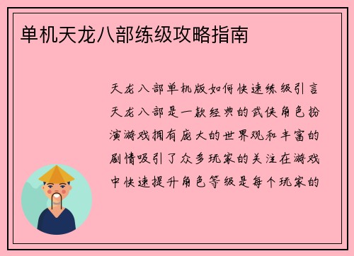 单机天龙八部练级攻略指南